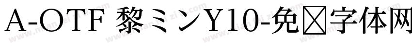 A-OTF 黎ミンY10字体转换